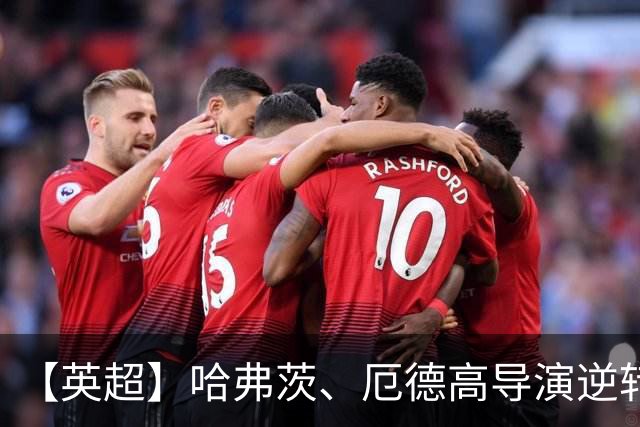 【英超】哈弗茨、厄德高导演逆转 阿森纳2比1切尔西