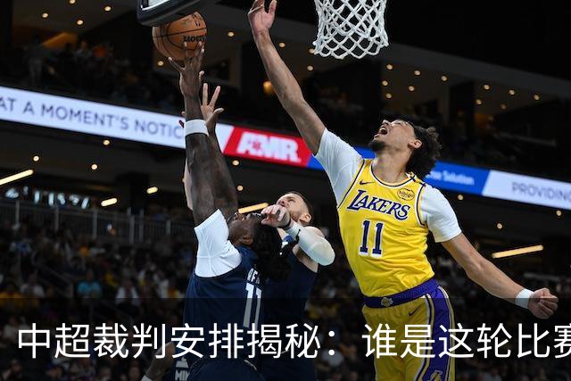 中超裁判安排揭秘：谁是这轮比赛的"执法英雄"？