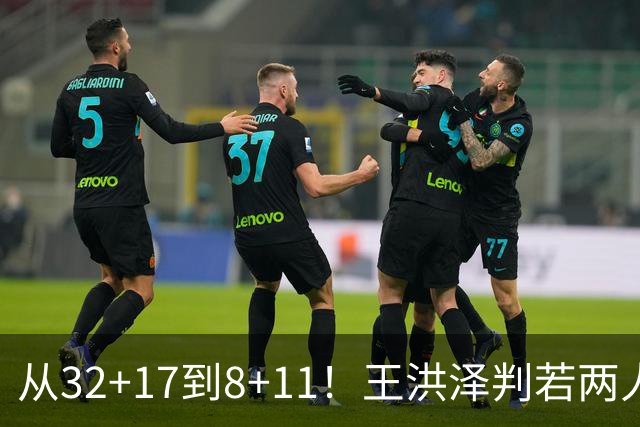 从32+17到8+11！王洪泽判若两人，三分13中2辣眼睛，愧对杜锋厚爱