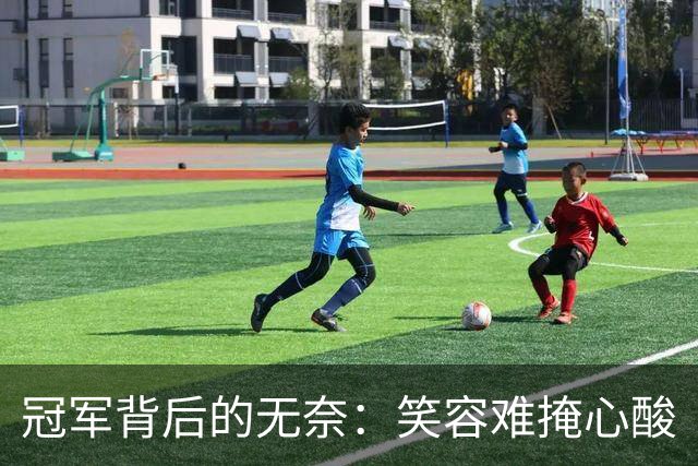 冠军背后的无奈：笑容难掩心酸