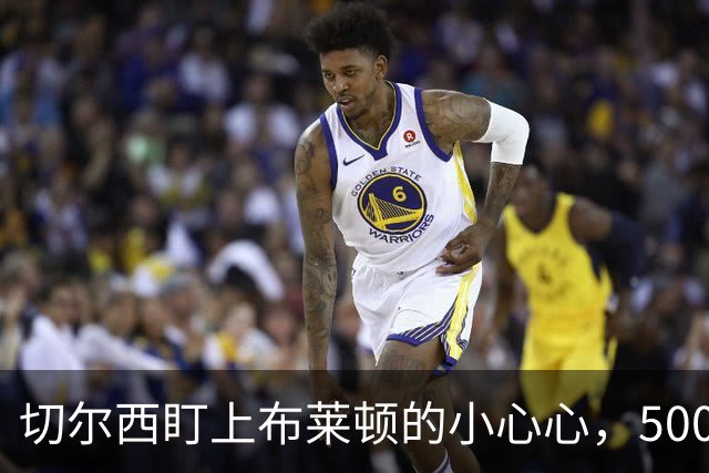 切尔西盯上布莱顿的小心心，5000万欧买不买？