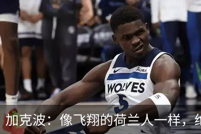 加克波：像飞翔的荷兰人一样，绝平德国