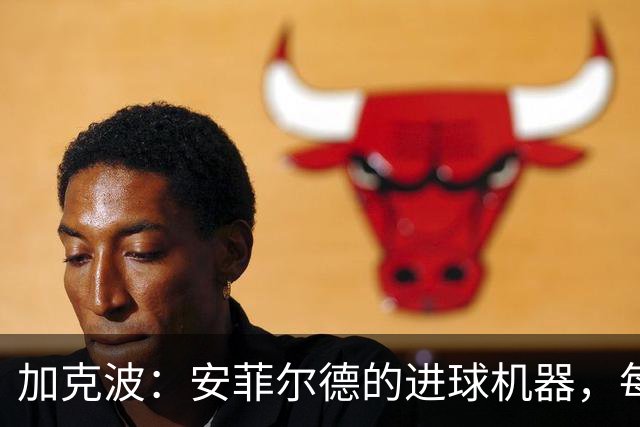 加克波：安菲尔德的进球机器，每场都不缺席！