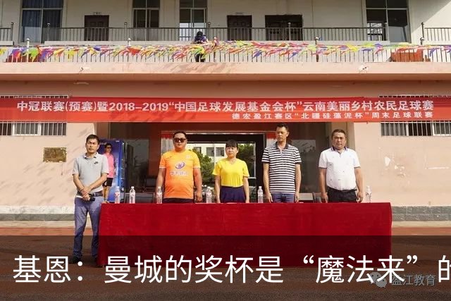 基恩：曼城的奖杯是“魔法来”的？不，我不同意！