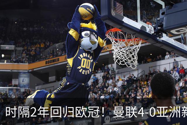 时隔2年回归欧冠！曼联4-0亚洲新军获开门红 7500万锋霸连场破门