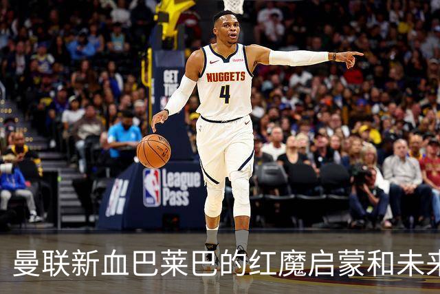 曼联新血巴莱巴的红魔启蒙和未来防线大作战！