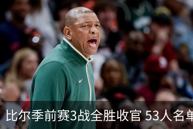 比尔季前赛3战全胜收官 53人名单周日截止前最后预测出炉