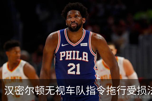 汉密尔顿无视车队指令拖行受损法拉利，马德里FP3引车迷批评