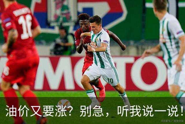 油价又要涨？别急，听我说一说！
