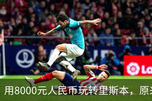 用8000元人民币玩转里斯本，原来消费差距可以这么欢乐！