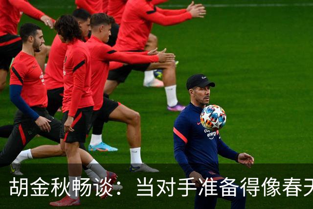 胡金秋畅谈：当对手准备得像春天的草地一样坚硬，我们怎么办？