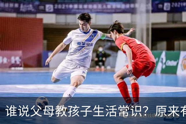 谁说父母教孩子生活常识？原来有一帮“野生”孩子！