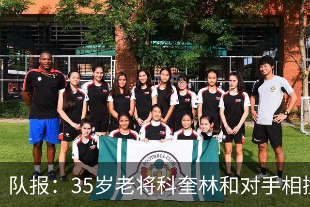 队报：35岁老将科奎林和对手相撞受伤，送往医院治疗可能面部骨折