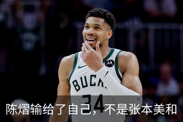 陈熠输给了自己，不是张本美和