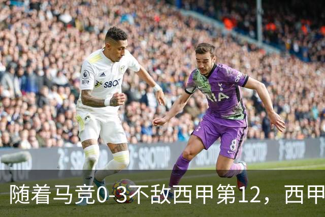 随着马竞0-3不敌西甲第12，西甲最新积分榜出炉