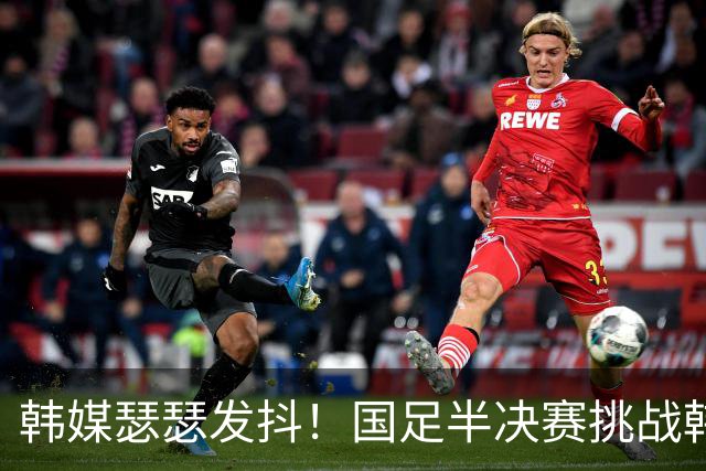韩媒瑟瑟发抖！国足半决赛挑战韩国，竟然如此强势！