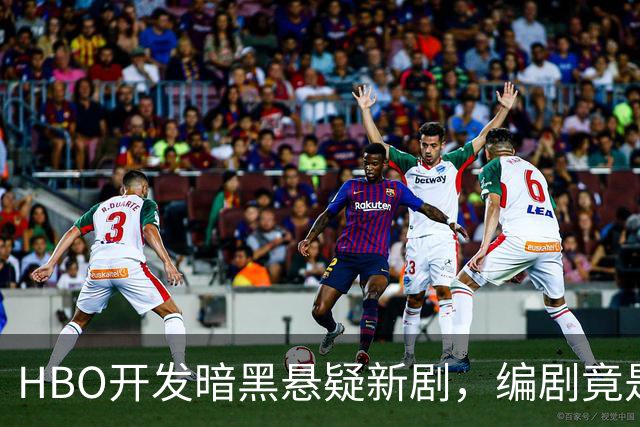 HBO开发暗黑悬疑新剧，编剧竟是23岁哈佛毕业生